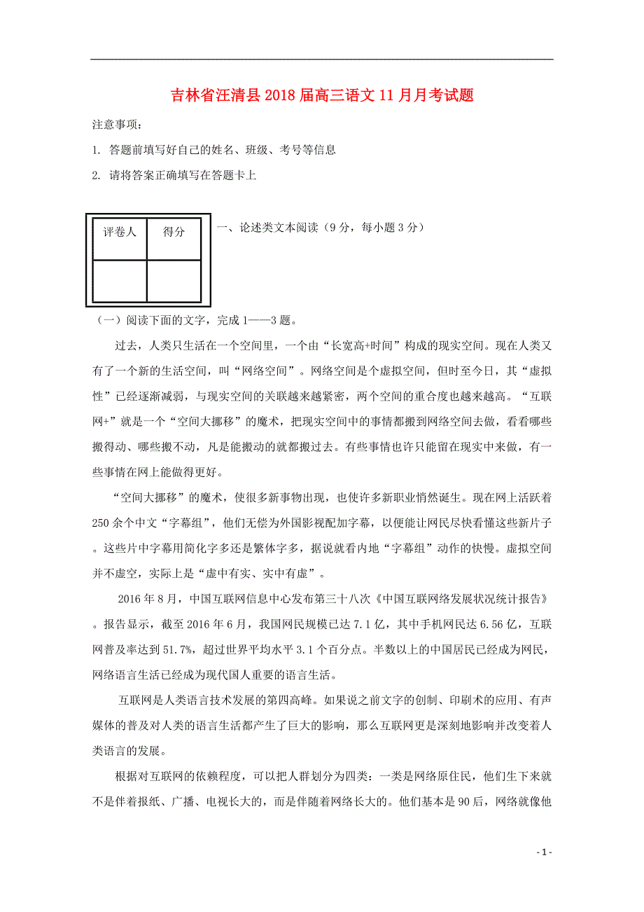 吉林省汪清县2018届高三语文11月月考试题_第1页