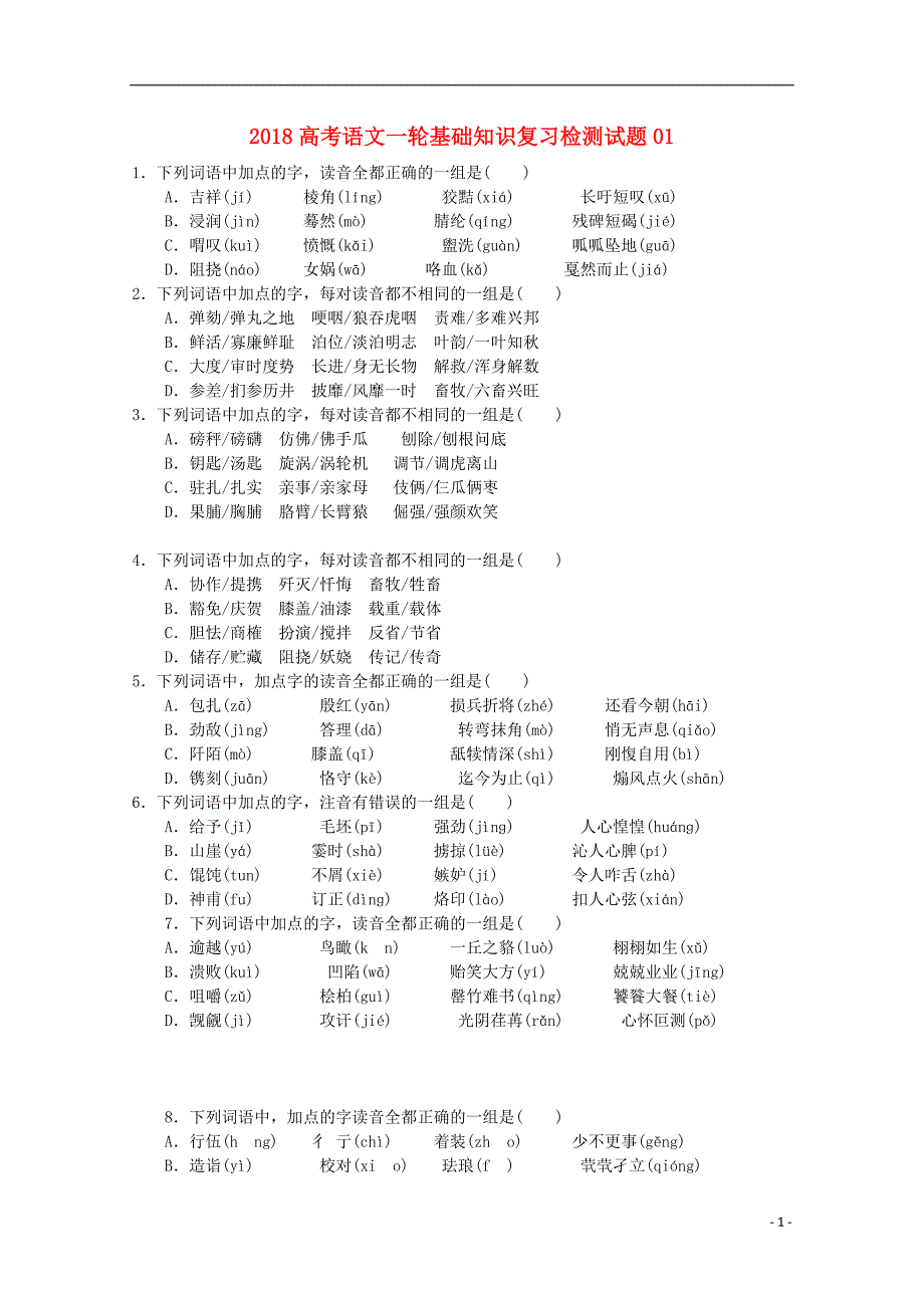 广东省广州市天河区2018届高考语文一轮基础复习精选试题01_第1页