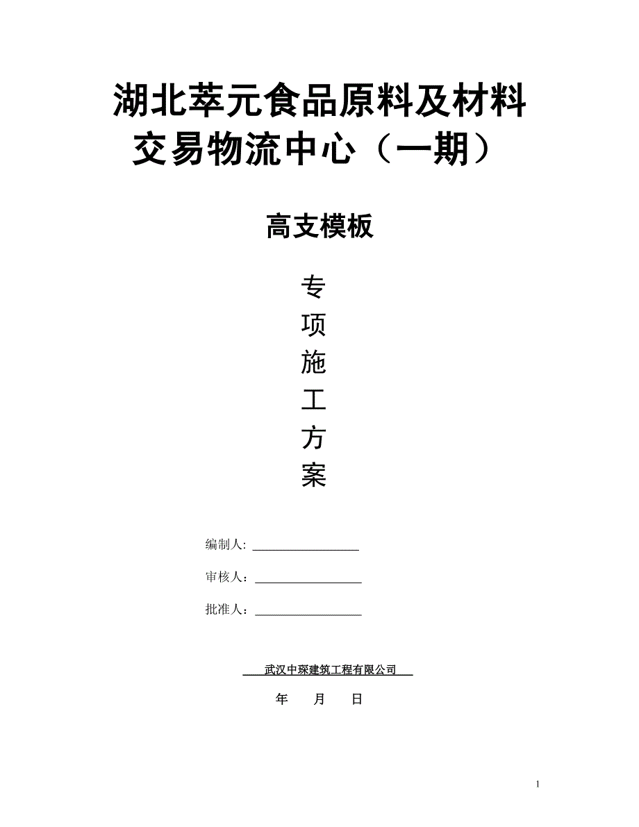 湖北萃元食品原料及材料交易物流中心高支模专项施工方案_第1页