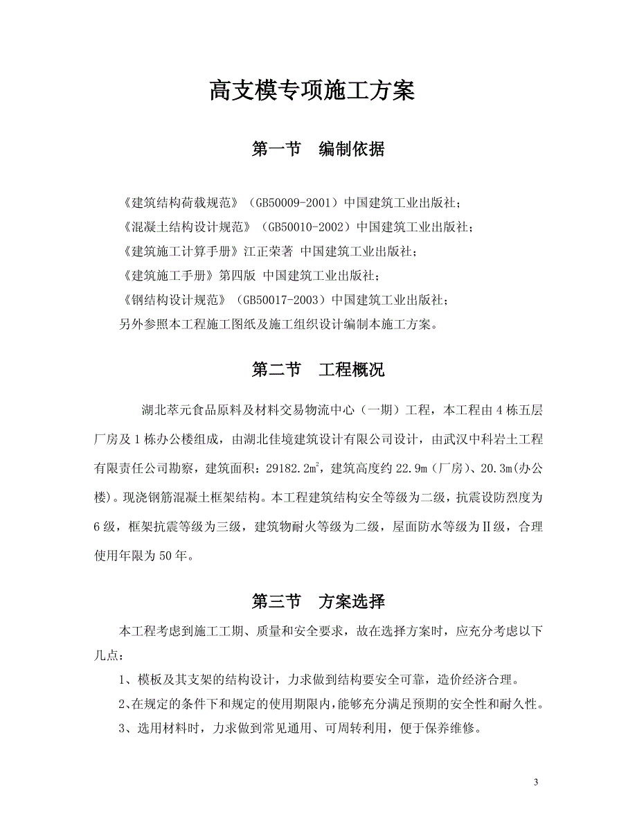 湖北萃元食品原料及材料交易物流中心高支模专项施工方案_第3页