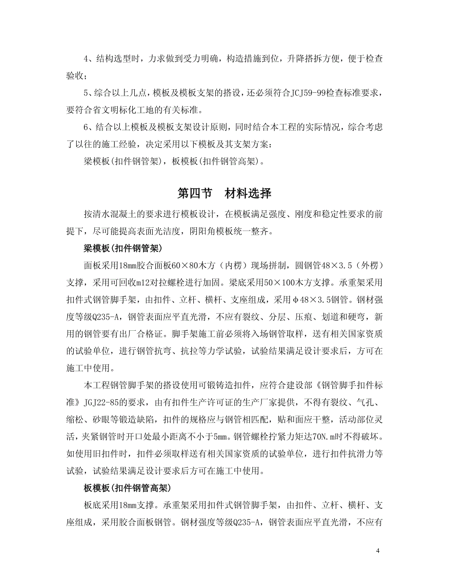 湖北萃元食品原料及材料交易物流中心高支模专项施工方案_第4页