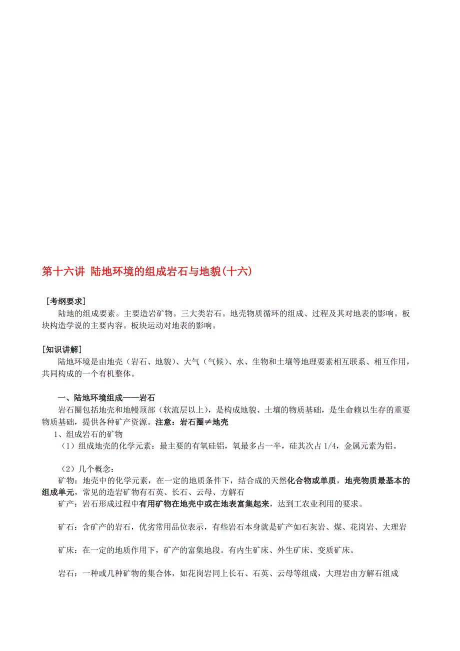 陆地环境的组成岩石与地貌_第1页