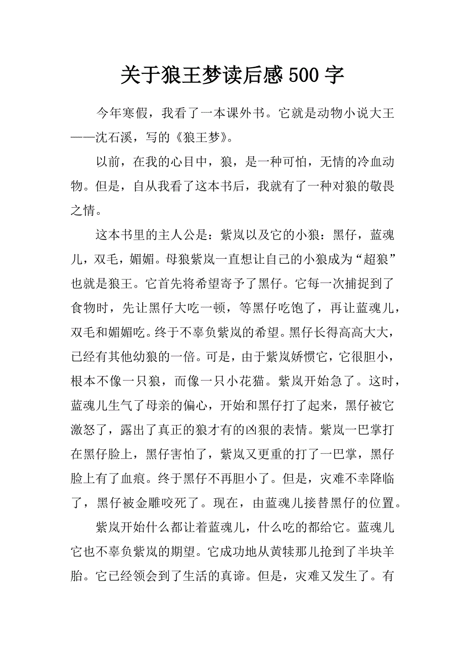 关于狼王梦读后感500字_第1页