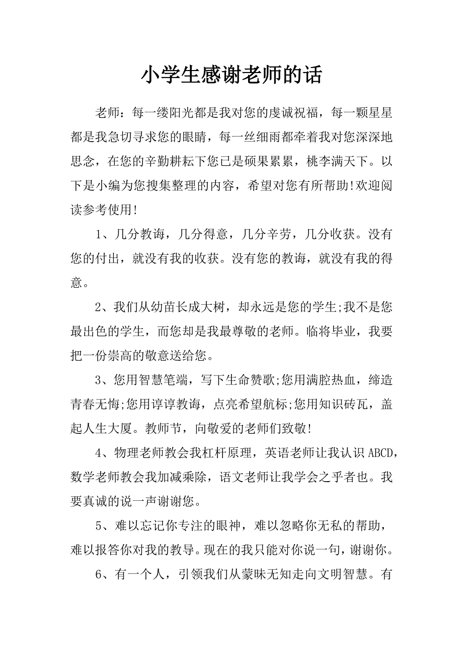 小学生感谢老师的话_第1页