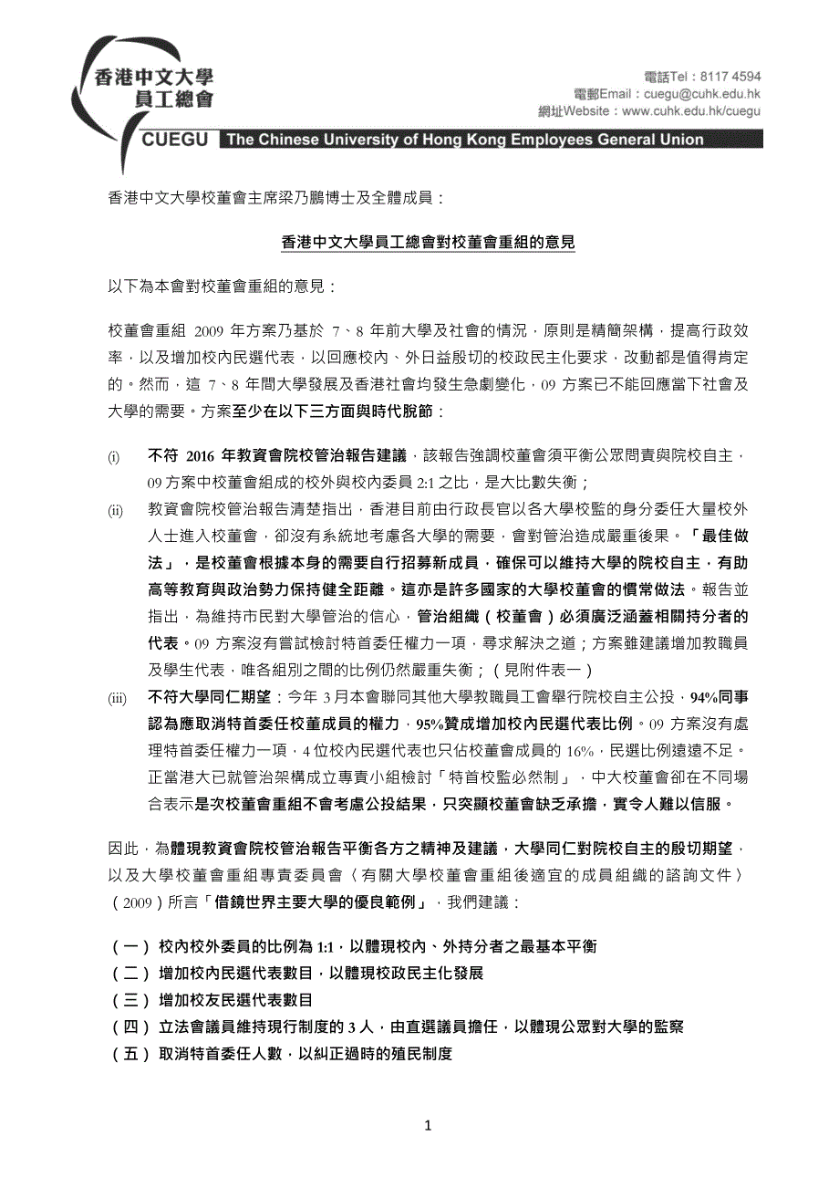 香港中文大学员工总会对校董会重组的意见以下为本会对校_第1页