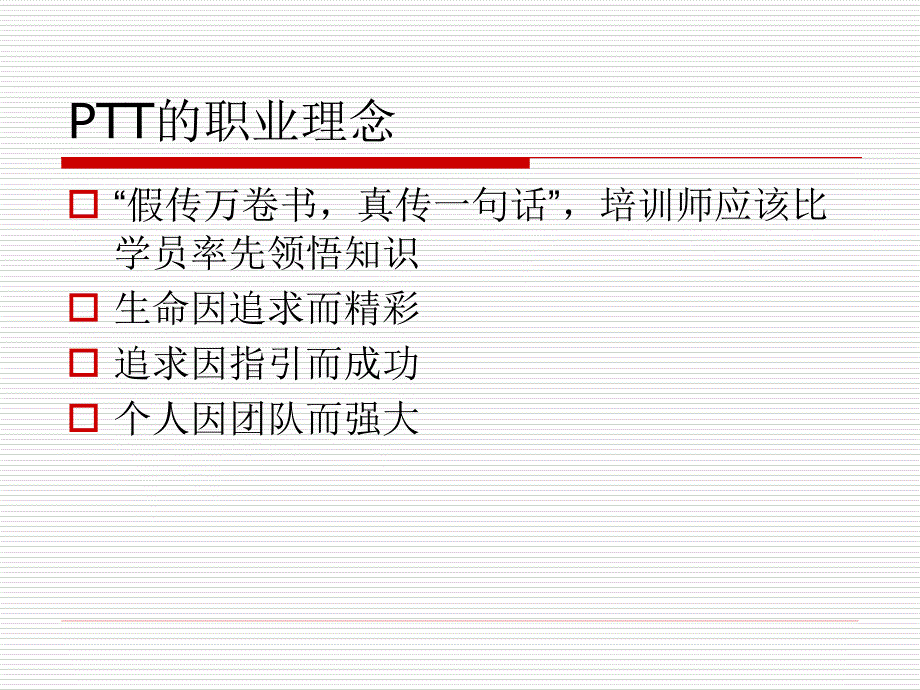 培训师之精选讲议=PTT国际职业培训师之宝典P_第4页