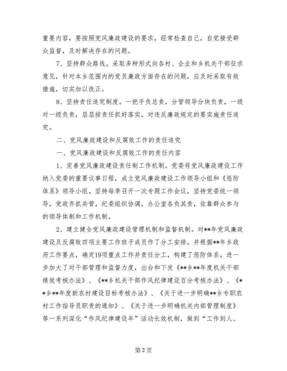 乡党委党风廉政建设责任制意见范文-工作意见范文_第2页