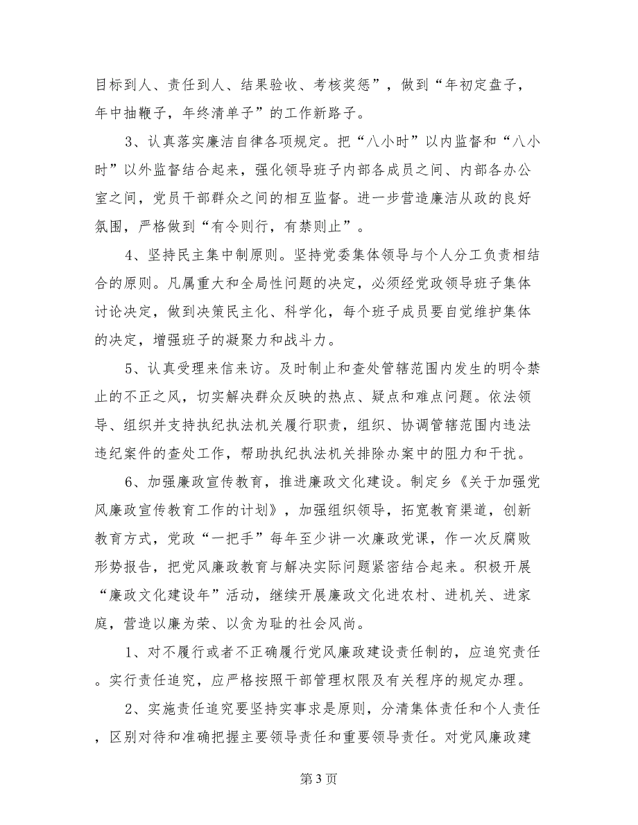 乡党委党风廉政建设责任制意见范文-工作意见范文_第3页