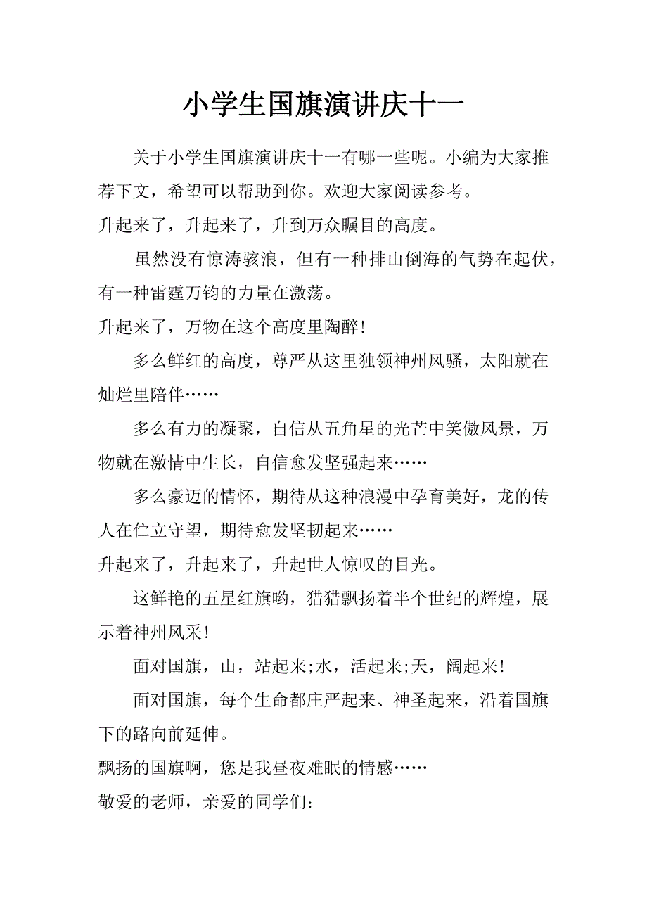 小学生国旗演讲庆十一_第1页