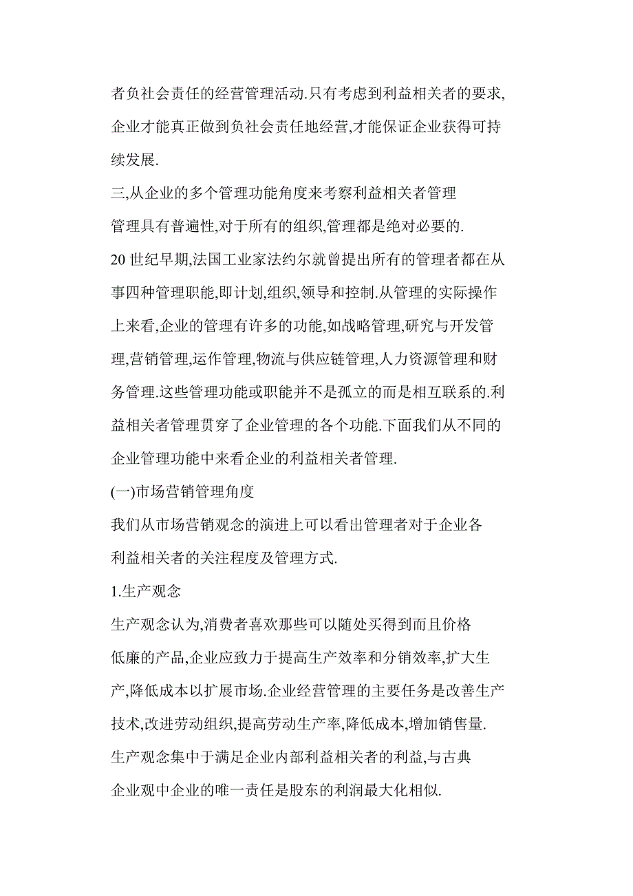 浅析企业利益相关者的管理_第3页