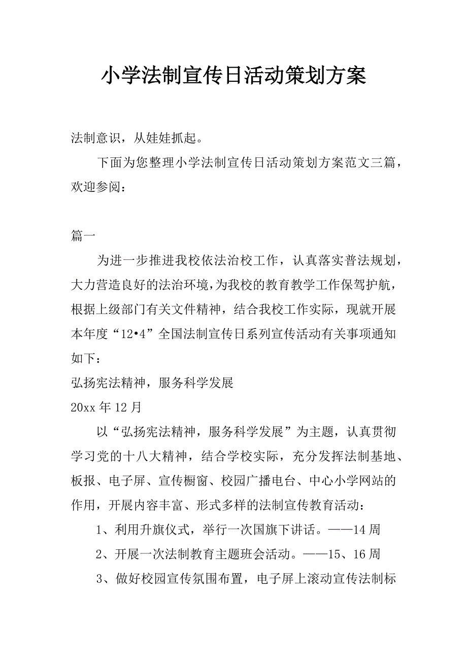 小学法制宣传日活动策划方案_第1页