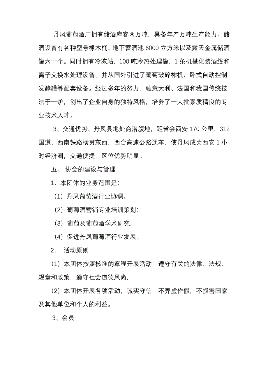 丹凤县葡萄酒协会可行性报告_第4页