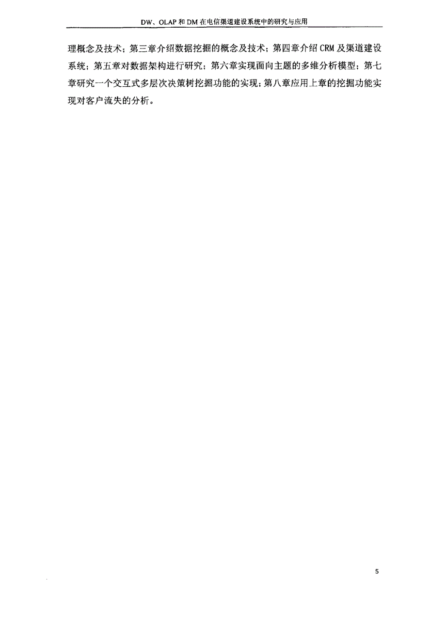 DW、OLAP和DM在电信渠道建设系统中的研究与应用_第4页