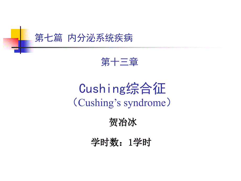 内科学教材课件 库欣综合征_第1页