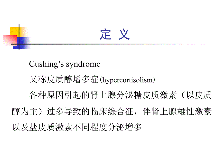 内科学教材课件 库欣综合征_第4页