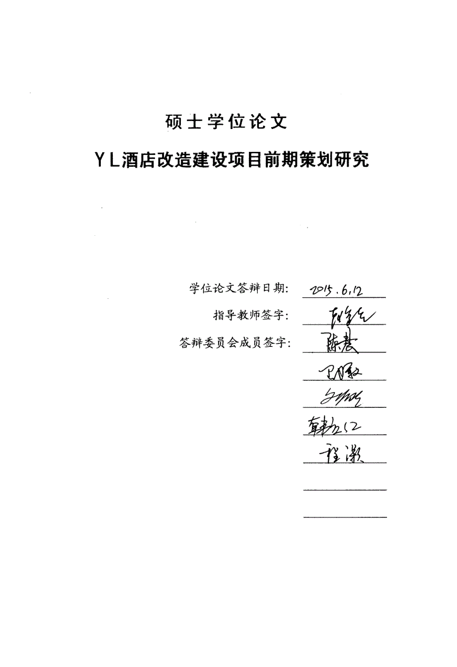 YL酒店改造建设项目前期策划研究_第3页