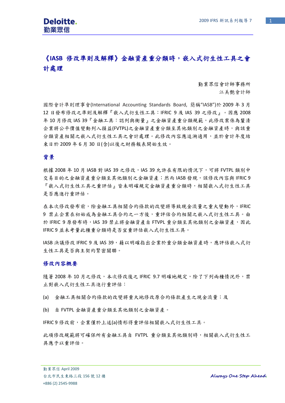 《iasb修改准则及解释》金融资产重分类时,嵌入式衍生性_第1页