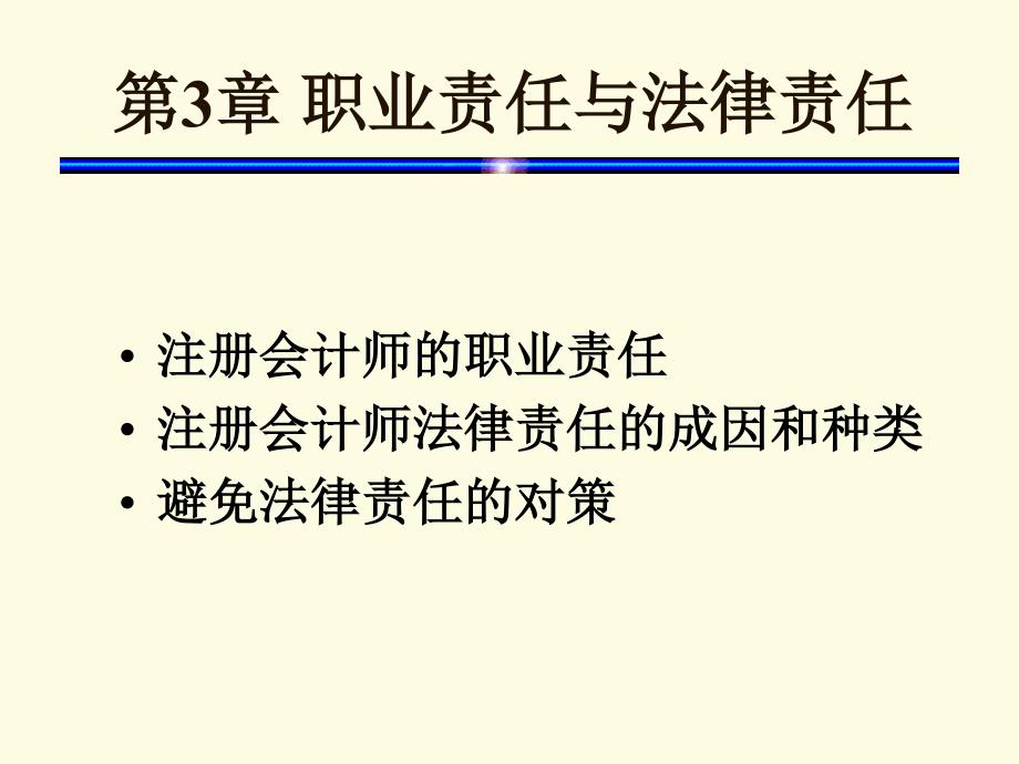 注册会计师的职业责任与法律责任_第1页