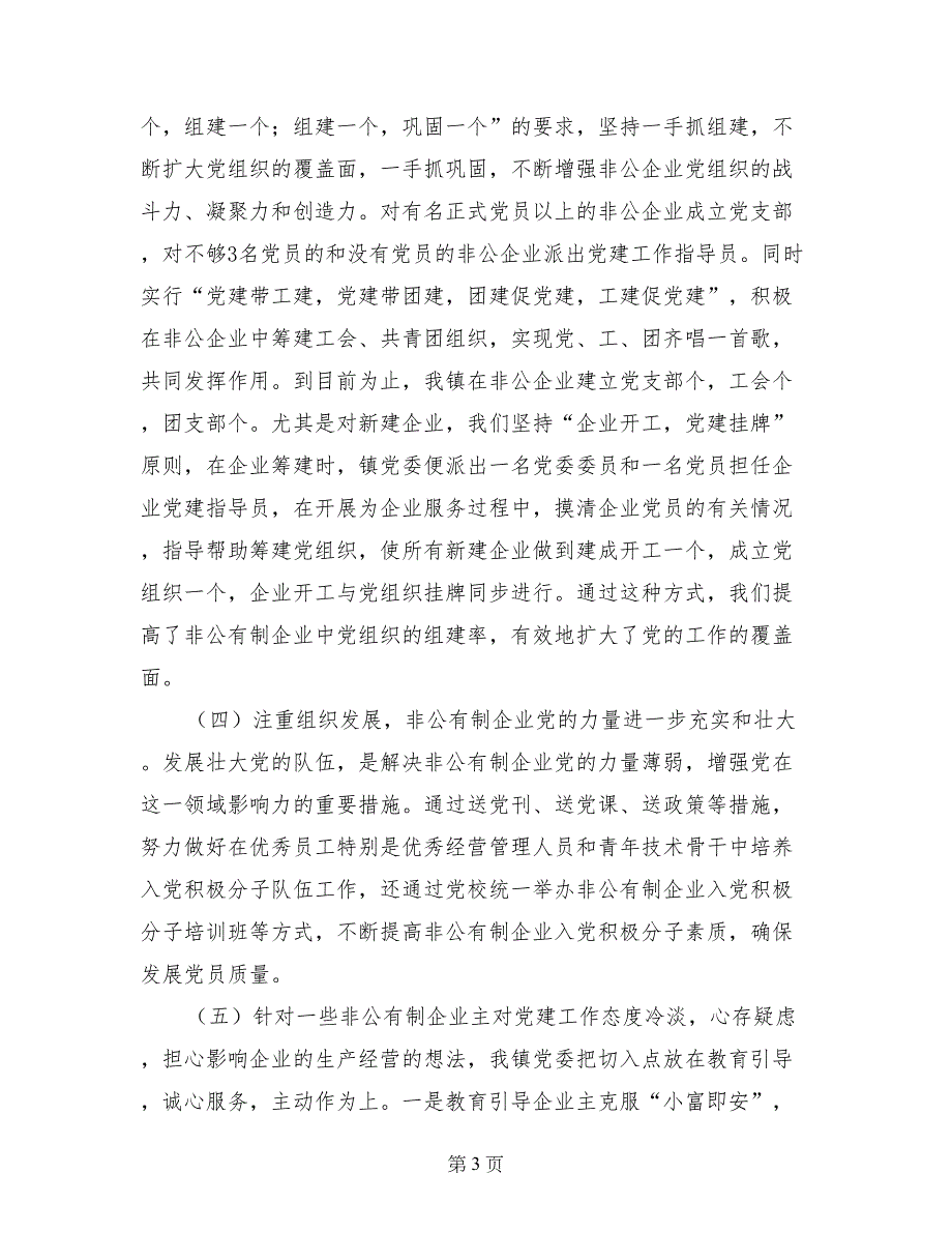 乡镇非公经济组织党的建设工作规划暨自查报告 (2)_第3页