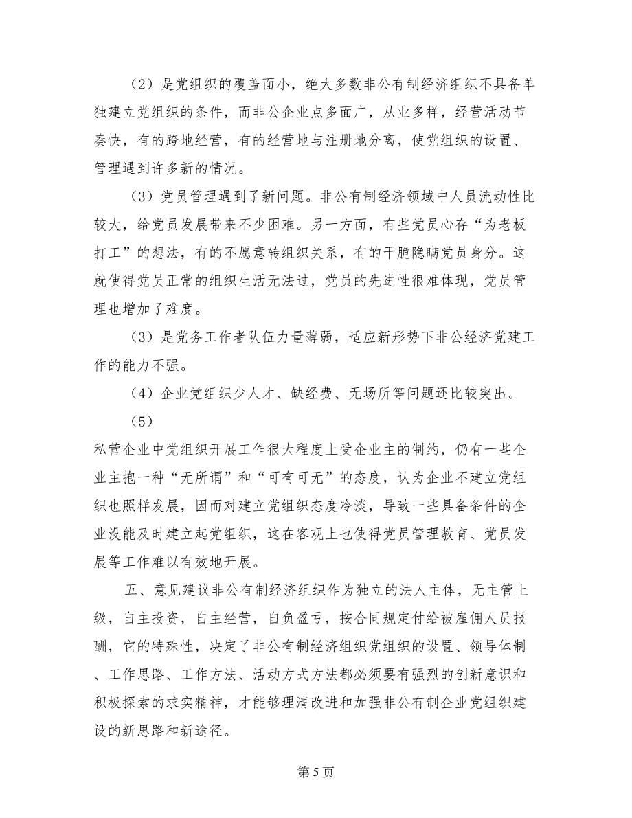 乡镇非公经济组织党的建设工作规划暨自查报告 (2)_第5页