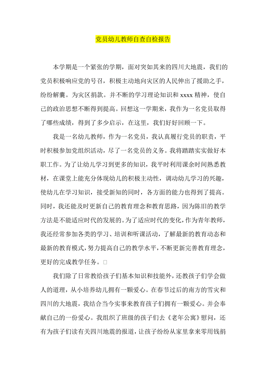 党员幼儿教师自查自检报告_第1页