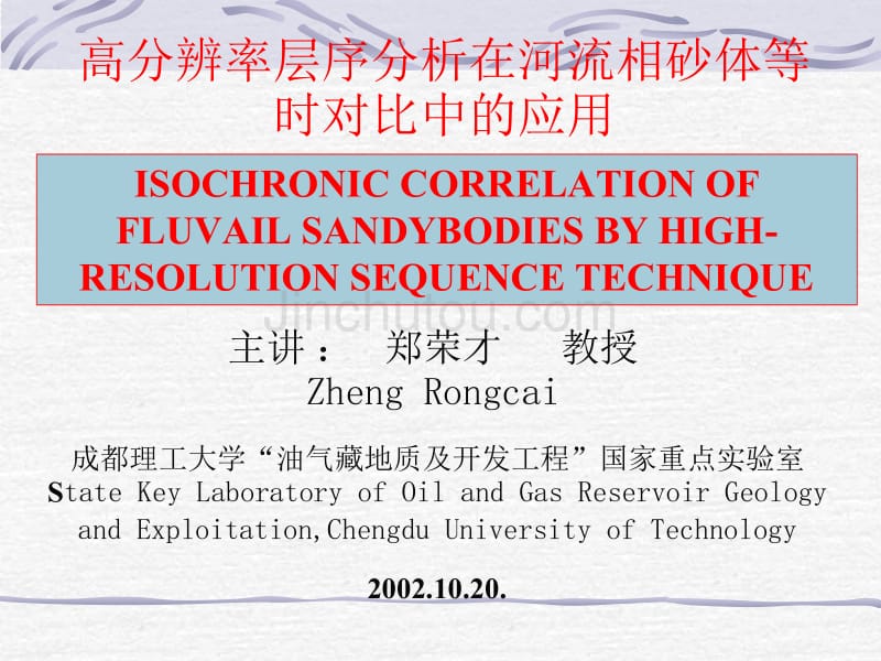 郑荣才—高分辨率层序分析在河流相砂体等时对比中的应用_第1页