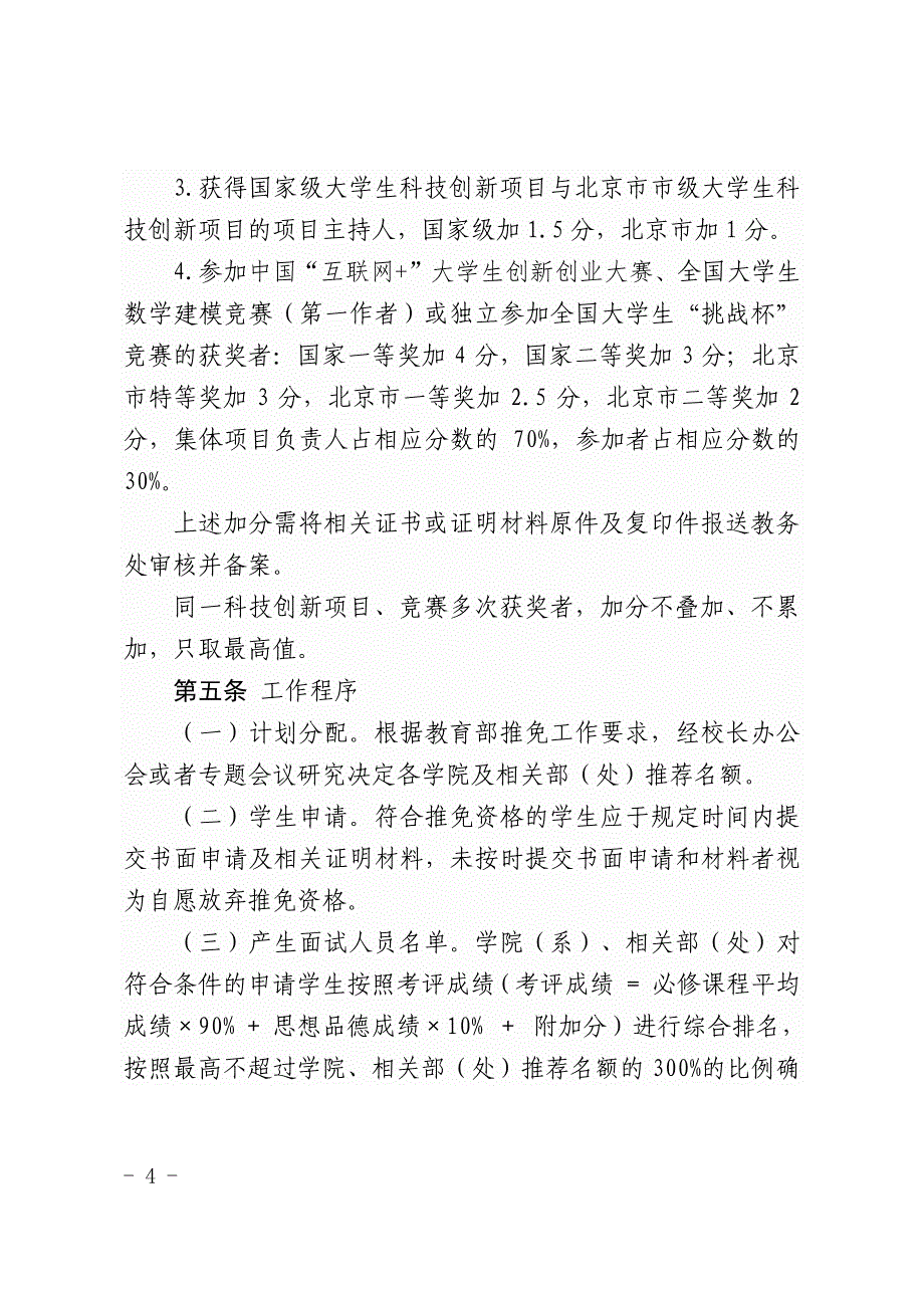 首都经济贸易大学推荐优秀应届本科毕业生免试攻读_第4页