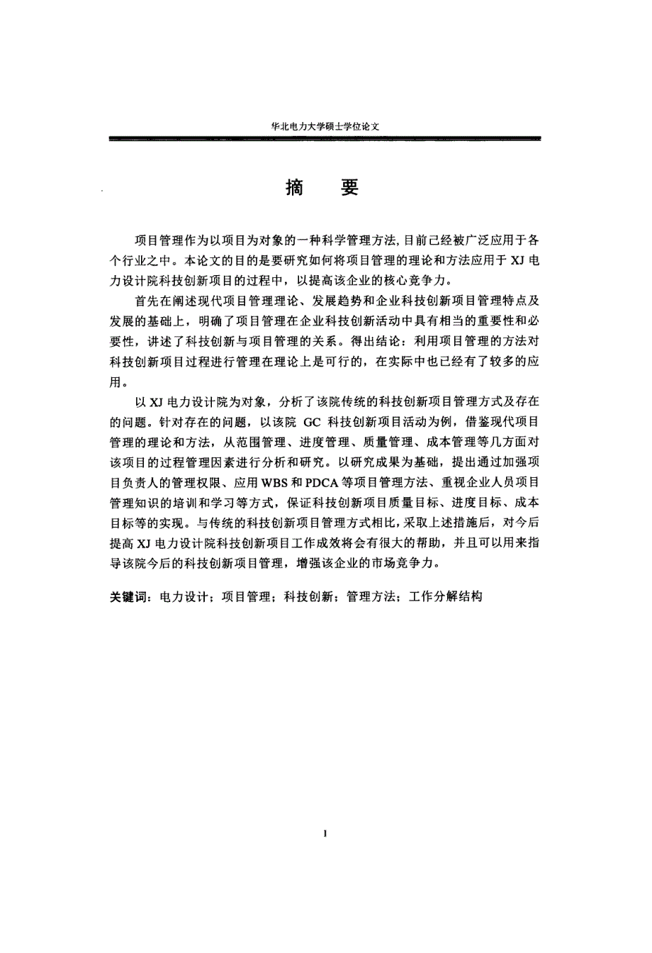 XJ电力设计院科技创新项目管理方法研究_第4页