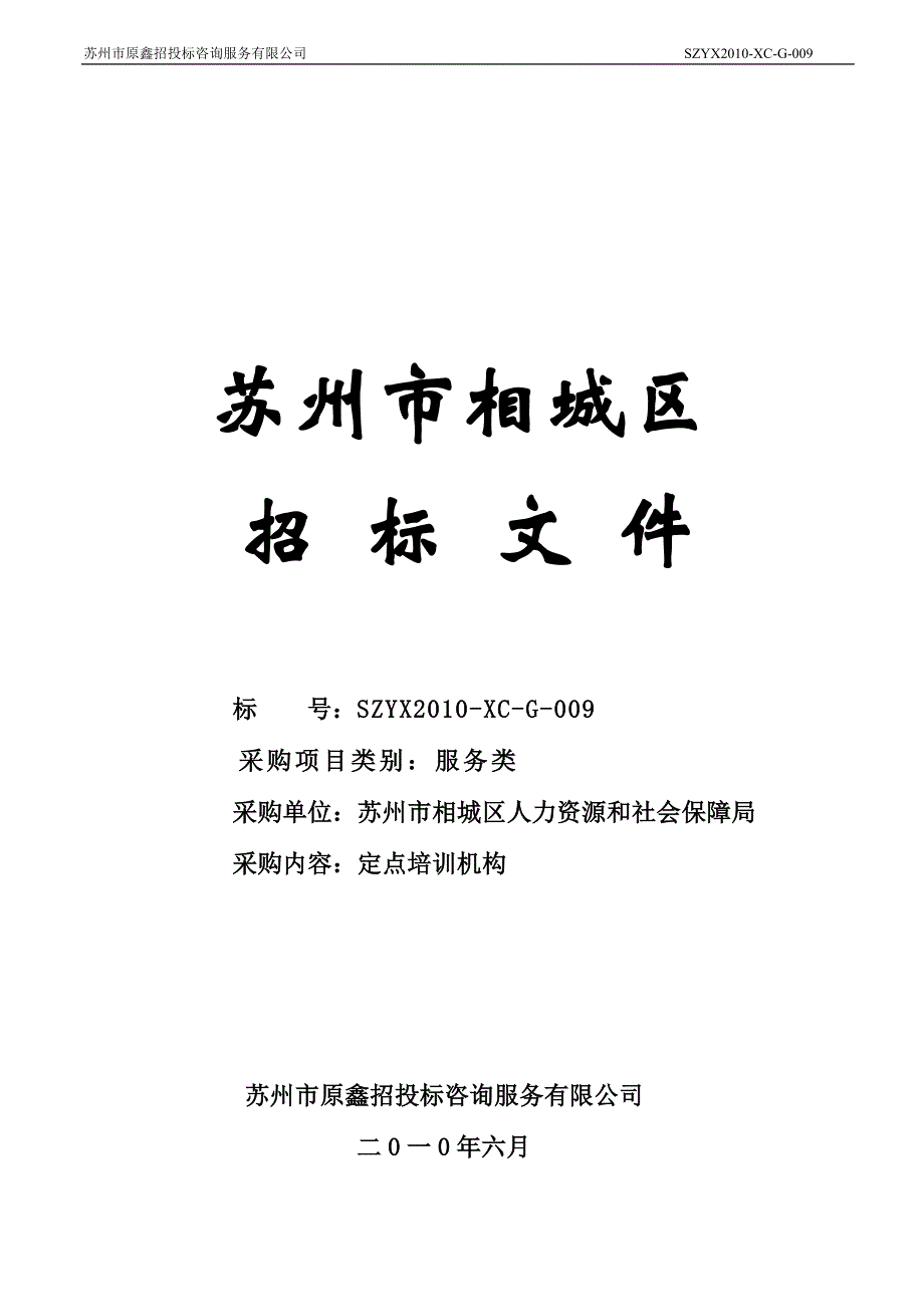 相城区定点培训机构招标文件_第1页