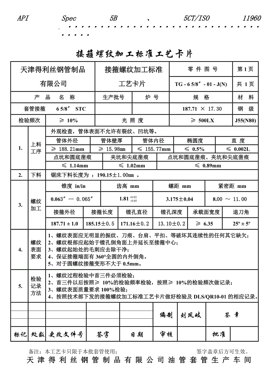 接箍螺纹加工标准工艺卡片_第1页