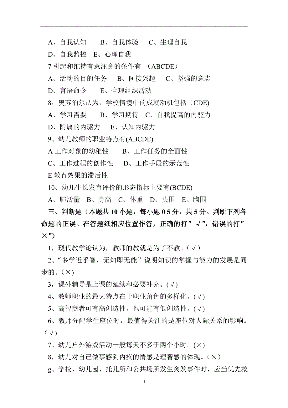 2016年郑区新区及中原区招教教育理论基础知识试卷_第4页