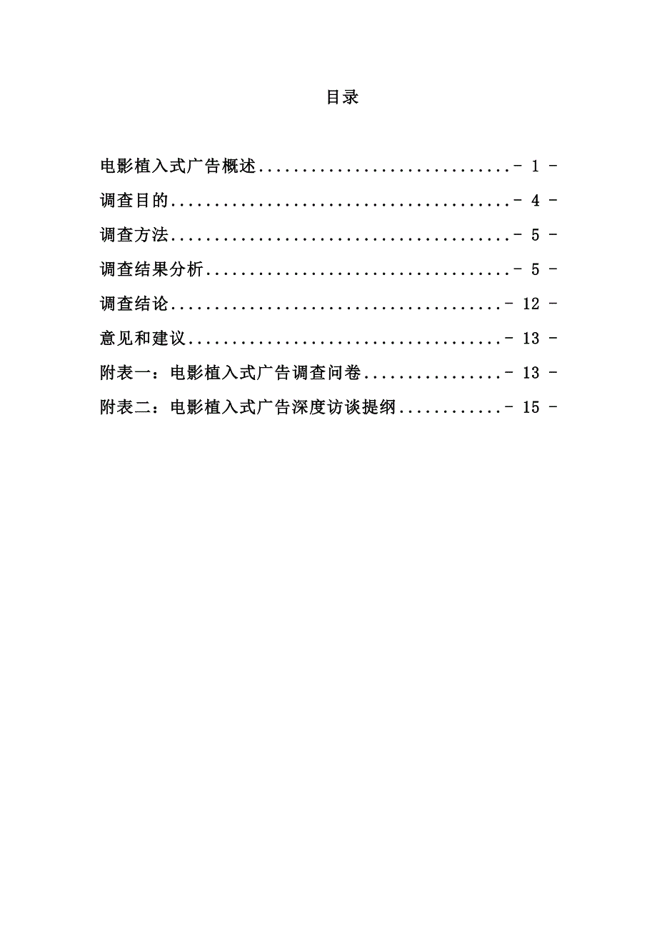 电影植入式广告调查报告_第2页