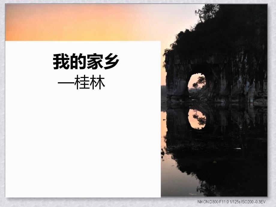 我的家乡 - 桂林_第1页