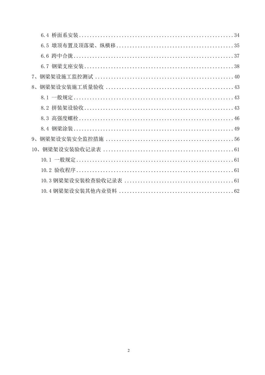 钢梁桥架设安装监理细则_第2页