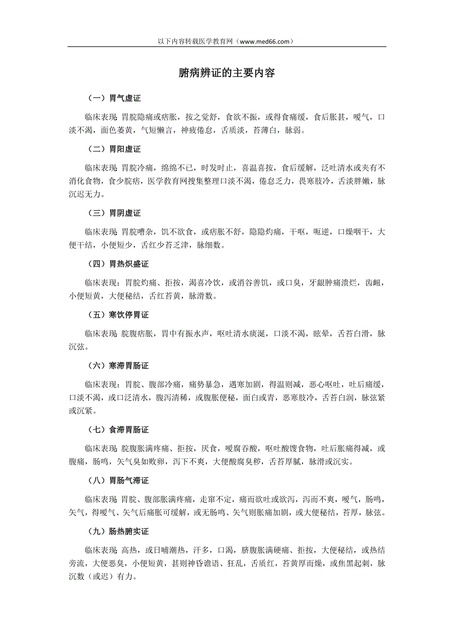 执业医师考试辅导：中医腑病辨证的主要内容_第1页