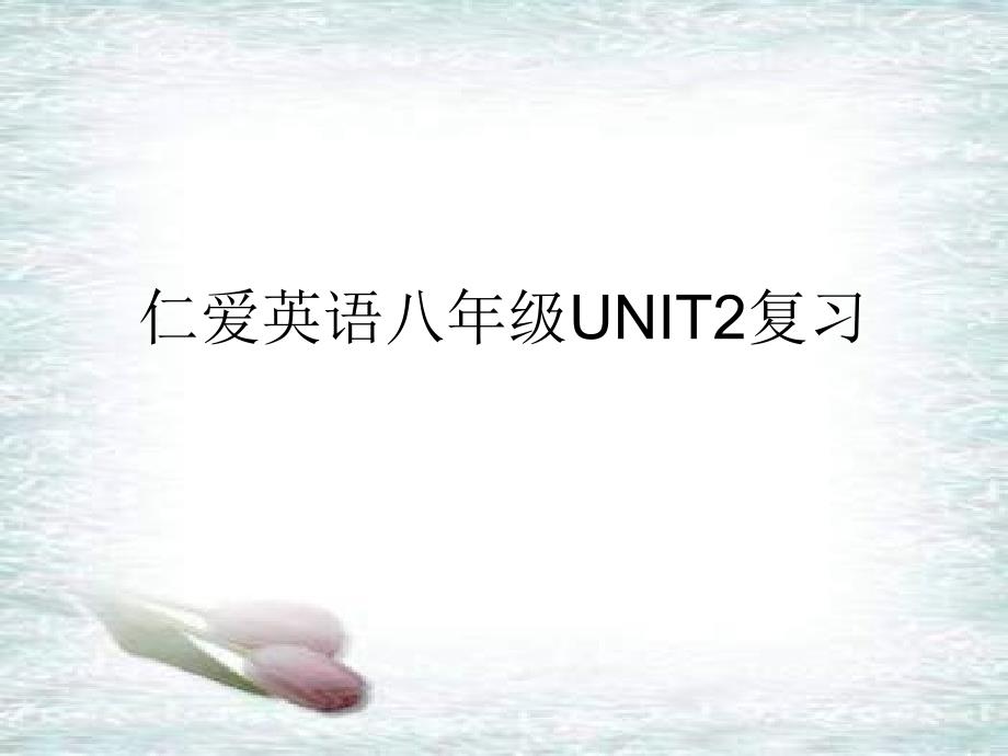 新仁爱英语八年级UNIT复习_第1页