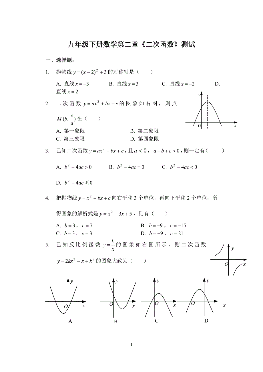 九年级上数学第二章二次函数测试题及答案_第1页