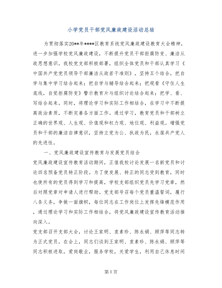 小学党员干部党风廉政建设活动总结_第1页