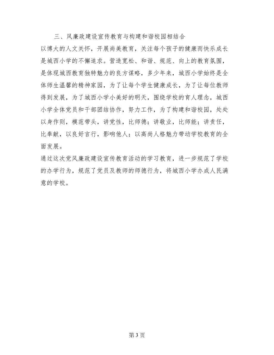 小学党员干部党风廉政建设活动总结_第3页