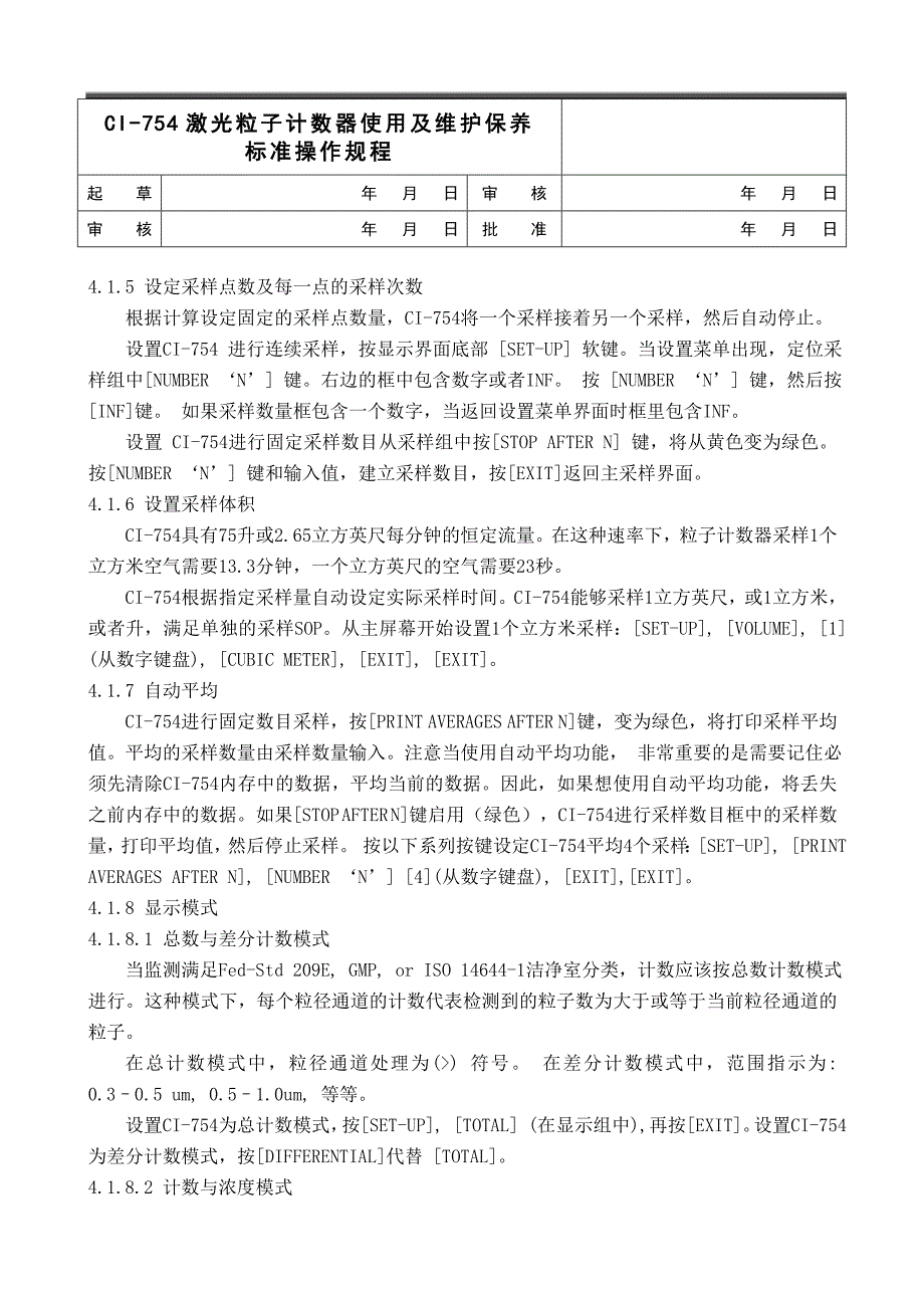 ci-754激光粒子计数器标准操作规程_第3页