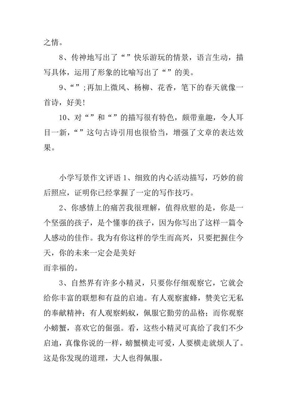 小学写景作文评语大全_第2页