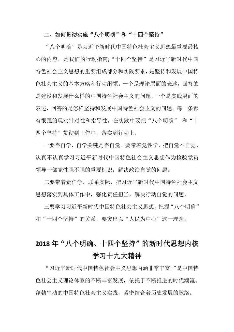 学习“八个明确”和“十四条坚持”心得体会范文四篇合集_第5页