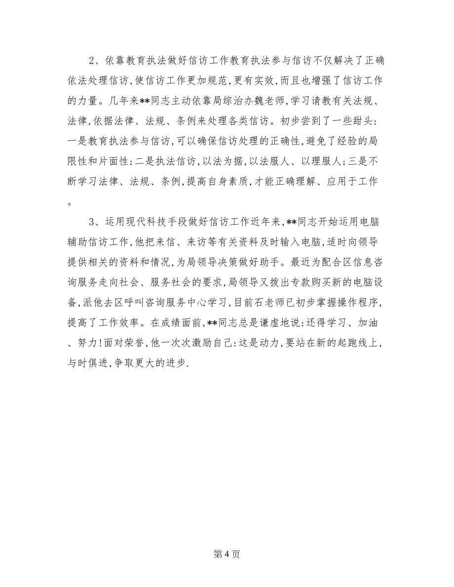 信访工作者个人先进事迹材料_第4页