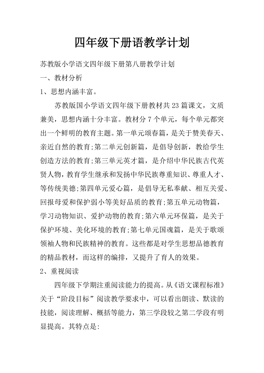 四年级下册语教学计划_第1页