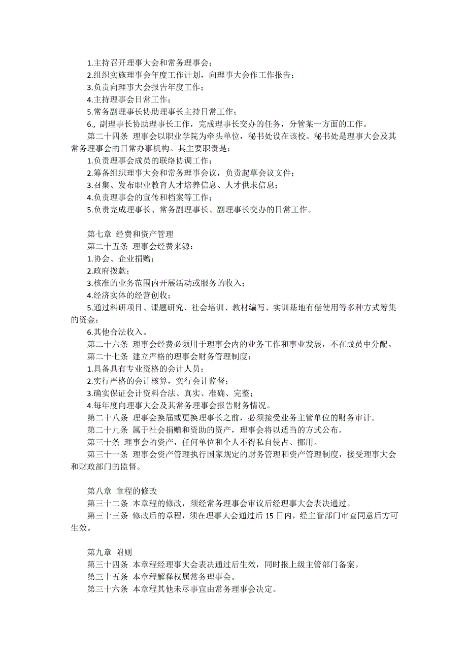 职业学院校企合作理事会章程_第4页