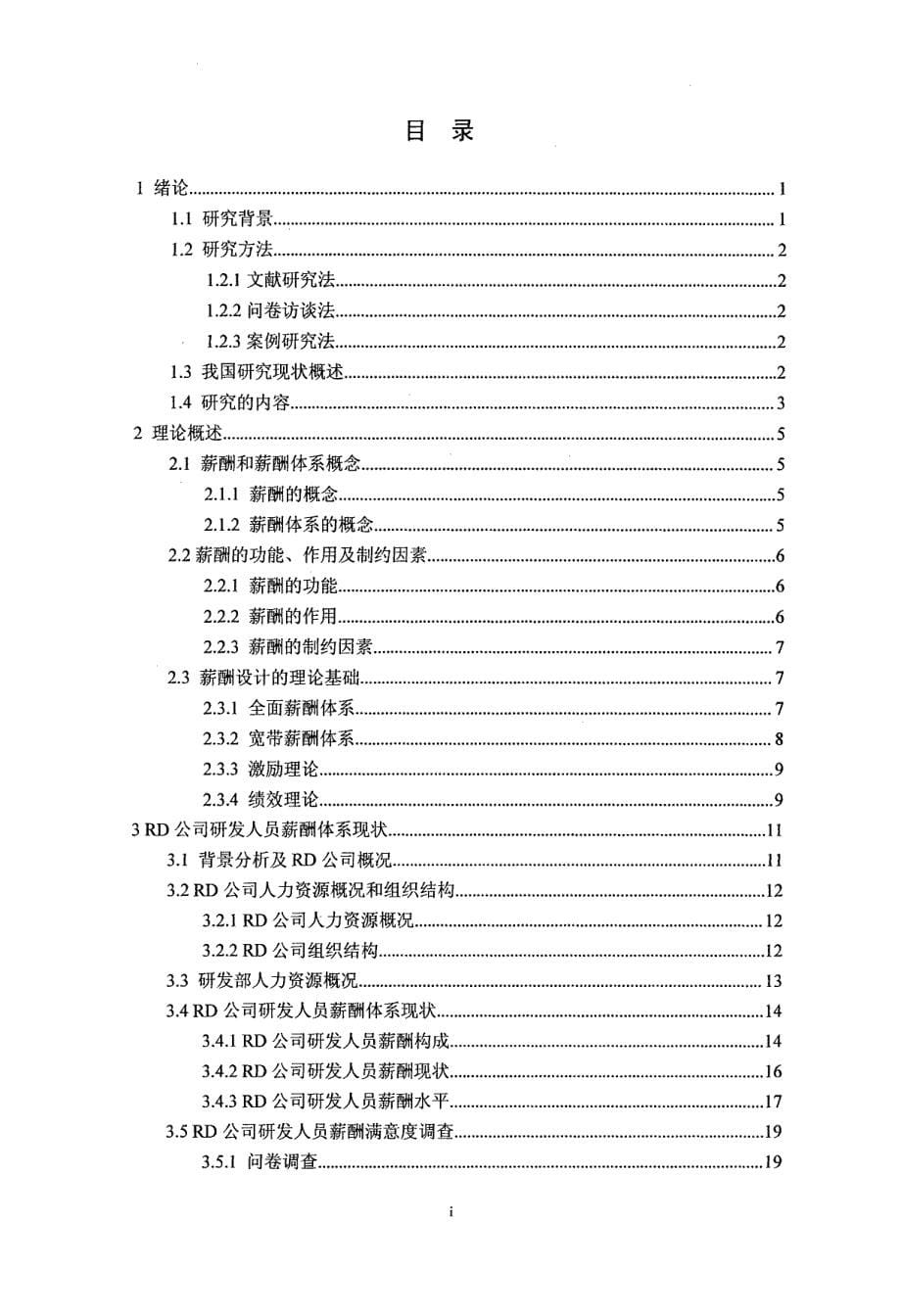 RD公司研发人员薪酬体系再设计_第5页