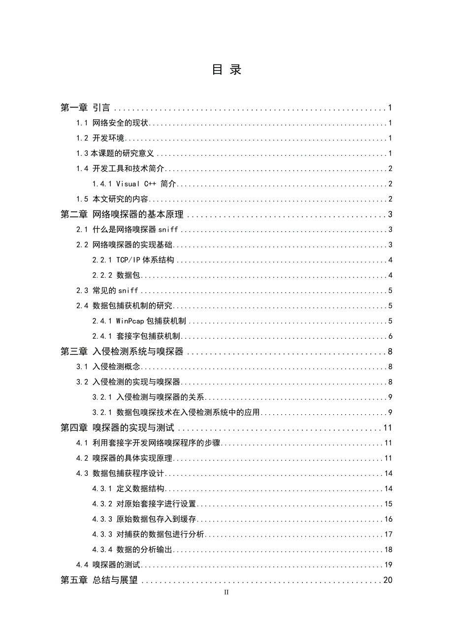 网络嗅探器sniff的实现定稿_第4页