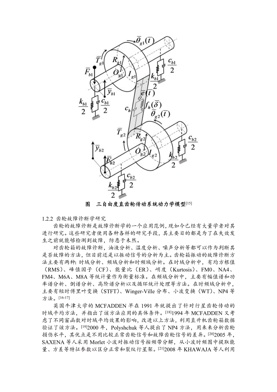 齿轮动力学国内外研究现状_第2页