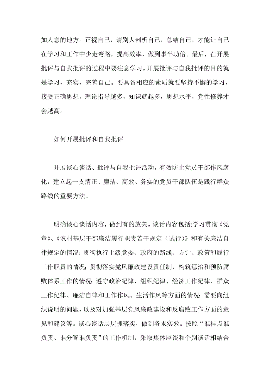 开展批评与自我批评讲话稿 心得体会 总结_第4页