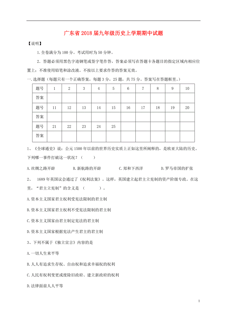 广东省2018届九年级历史上学期期中试题新人教版_第1页